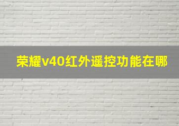 荣耀v40红外遥控功能在哪