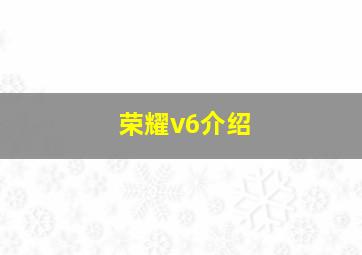 荣耀v6介绍