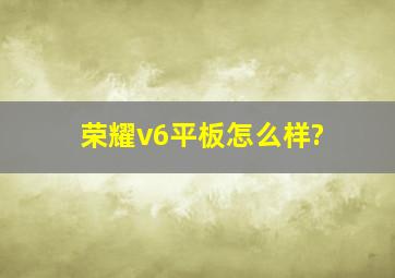 荣耀v6平板怎么样?