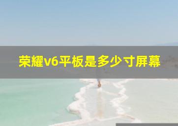 荣耀v6平板是多少寸屏幕