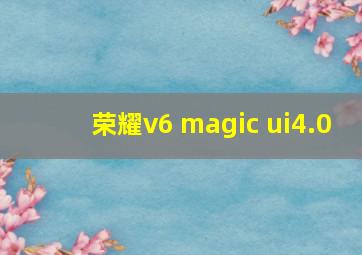 荣耀v6 magic ui4.0