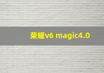 荣耀v6 magic4.0