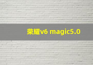 荣耀v6 magic5.0