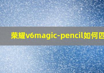 荣耀v6magic-pencil如何匹配