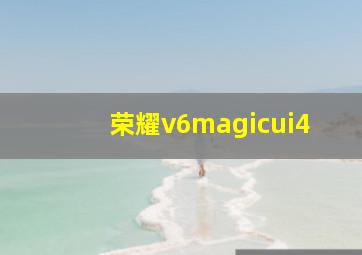 荣耀v6magicui4