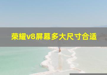 荣耀v8屏幕多大尺寸合适