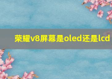 荣耀v8屏幕是oled还是lcd