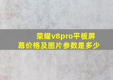 荣耀v8pro平板屏幕价格及图片参数是多少