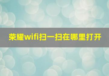 荣耀wifi扫一扫在哪里打开