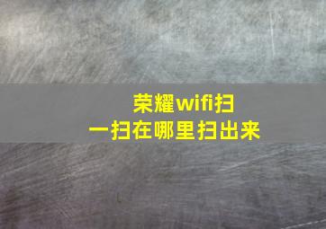 荣耀wifi扫一扫在哪里扫出来