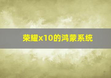 荣耀x10的鸿蒙系统