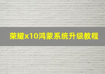 荣耀x10鸿蒙系统升级教程