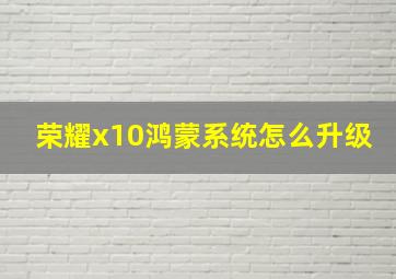 荣耀x10鸿蒙系统怎么升级