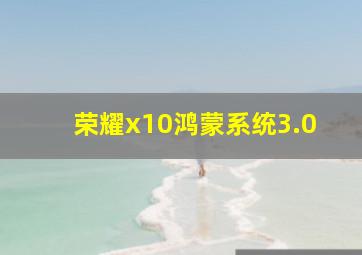 荣耀x10鸿蒙系统3.0