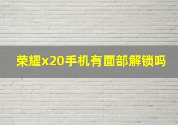 荣耀x20手机有面部解锁吗