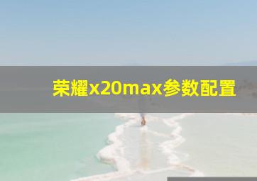 荣耀x20max参数配置