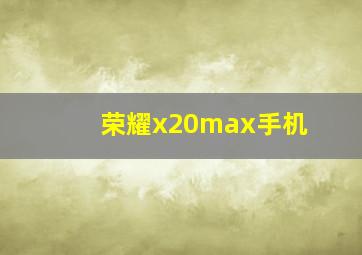 荣耀x20max手机