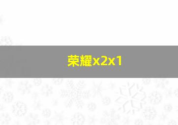 荣耀x2x1