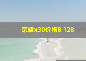 荣耀x30价格8+128