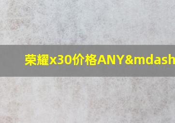 荣耀x30价格ANY—AN00