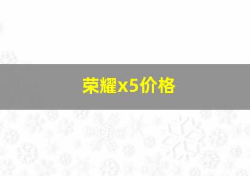 荣耀x5价格