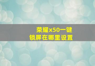 荣耀x50一键锁屏在哪里设置