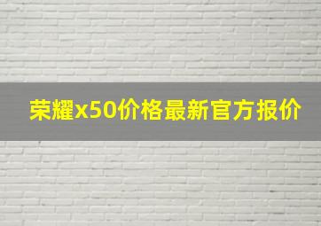 荣耀x50价格最新官方报价