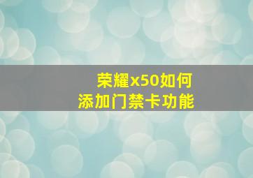 荣耀x50如何添加门禁卡功能