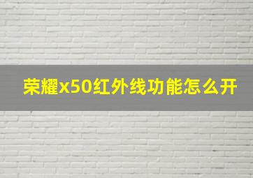 荣耀x50红外线功能怎么开