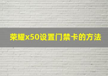 荣耀x50设置门禁卡的方法