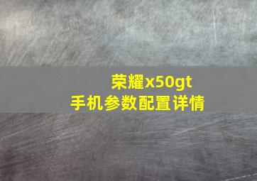 荣耀x50gt手机参数配置详情