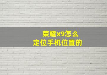 荣耀x9怎么定位手机位置的