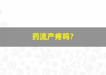 药流产疼吗?