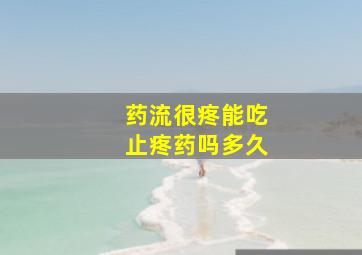 药流很疼能吃止疼药吗多久