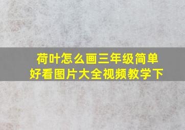 荷叶怎么画三年级简单好看图片大全视频教学下