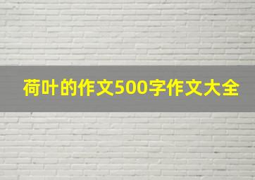 荷叶的作文500字作文大全