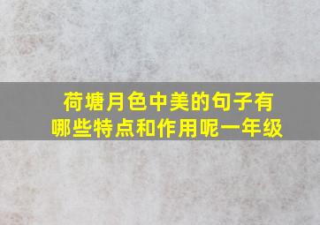 荷塘月色中美的句子有哪些特点和作用呢一年级