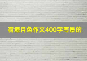 荷塘月色作文400字写景的