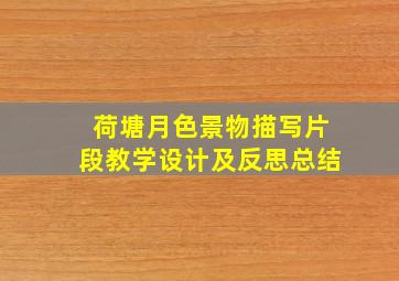 荷塘月色景物描写片段教学设计及反思总结