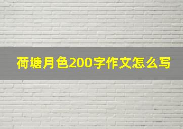 荷塘月色200字作文怎么写