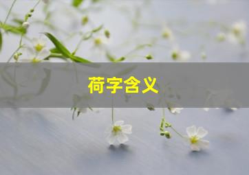 荷字含义