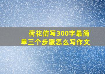 荷花仿写300字最简单三个步骤怎么写作文