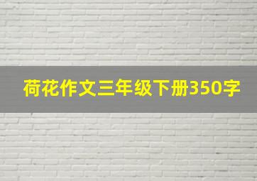 荷花作文三年级下册350字