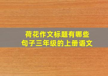 荷花作文标题有哪些句子三年级的上册语文