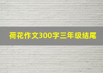 荷花作文300字三年级结尾