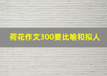 荷花作文300要比喻和拟人