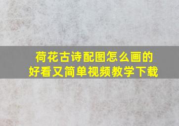 荷花古诗配图怎么画的好看又简单视频教学下载