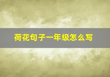 荷花句子一年级怎么写