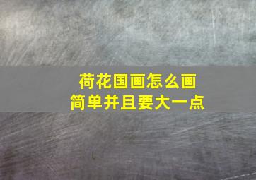 荷花国画怎么画简单并且要大一点