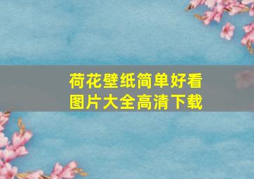 荷花壁纸简单好看图片大全高清下载